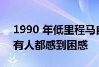 1990 年低里程马自达 MX-5 拍卖结果让所有人都感到困惑