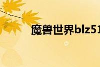 魔兽世界blz51934200什么意思