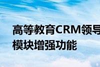 高等教育CRM领导者Element451宣布对话模块增强功能