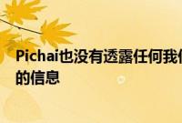 Pichai也没有透露任何我们没想到的有关谷歌秋季硬件发布的信息