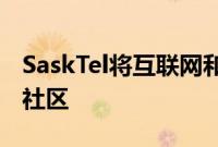 SaskTel将互联网和娱乐服务扩展到另外四个社区