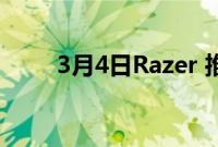 3月4日Razer 推出全新紧凑型键盘