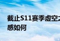 截止S11赛季虚空之眼维克兹有哪些皮肤?手感如何