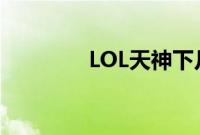 LOL天神下凡一锤四什么梗