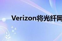 Verizon将光纤网络核心容量翻了两番