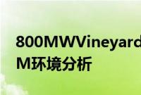 800MWVineyardWindI海上项目完成BOEM环境分析