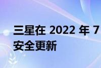 三星在 2022 年 7 月推出 Galaxy A42 5G 安全更新