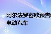 阿尔法罗密欧预告新时代可能推出的Tonale电动汽车