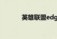 英雄联盟edg14年阵容有哪些