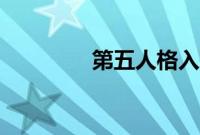 第五人格入殓师fox怎么得