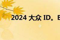 2024 大众 ID。Buzz First Look评测