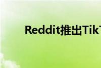 Reddit推出TikTok风格的视频提要