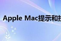 Apple Mac提示和技巧您真正应该知道的事