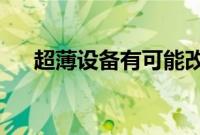 超薄设备有可能改变胰岛细胞移植领域