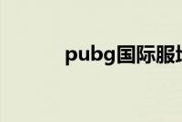 pubg国际服地铁逃生入口在哪