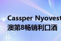 Cassper Nyovest宣布他的酒精品牌成为南澳第8畅销利口酒