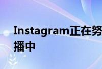 Instagram正在努力允许歌曲出现在照片轮播中