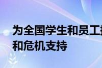 为全国学生和员工提供24/7全天候心理健康和危机支持