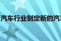 汽车行业制定新的汽车产品回收含量测量指南