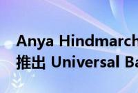 Anya Hindmarch 与 Asda 和 Co-op 合作推出 Universal Bag