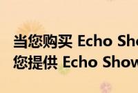 当您购买 Echo Show 15 时 亚马逊将免费为您提供 Echo Show 5