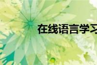 在线语言学习市场规模将增长