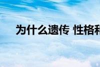 为什么遗传 性格和应对机制会产生影响