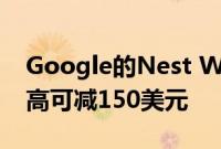 Google的Nest Wifi网状路由器套装现在最高可减150美元