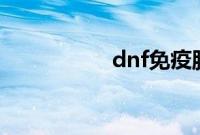 dnf免疫胶囊在哪兑换