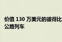 价值 130 万美元的彼得比尔特六车厢运输车是真正的单拖车公路列车