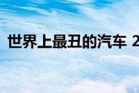 世界上最丑的汽车 25 年后推出 6x6 特别版