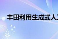 丰田利用生成式人工智能来设计电动汽车