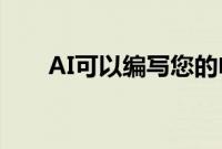 AI可以编写您的电子邮件报告和论文