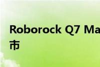 Roborock Q7 Max+新款中端吸尘机器人上市