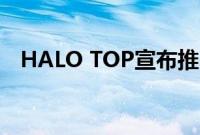 HALO TOP宣布推出全新的水果冰糕品脱