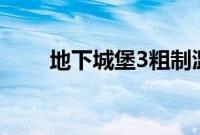 地下城堡3粗制滥造宫廷牌有什么用