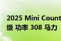 2025 Mini Countryman Electric 推出 SE 级 功率 308 马力