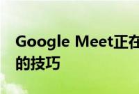 Google Meet正在窃取Zoom轻松取消静音的技巧