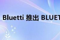 Bluetti 推出 BLUETTI EB3A 便携式发电站