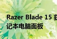 Razer Blade 15 获得首款 240Hz OLED 笔记本电脑面板