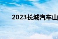 2023长城汽车山海大炮更近澳大利亚