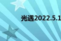 光遇2022.5.19复刻先祖在哪里