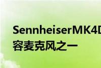 SennheiserMK4Digital最好的USB心形电容麦克风之一