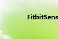 FitbitSense智能手表评测