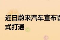 近日蔚来汽车宣布晋中城市群高速换电网络正式打通