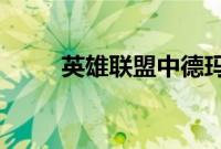 英雄联盟中德玛西亚万岁是什么梗