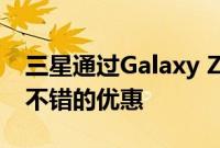 三星通过Galaxy Z Fold 4和Flip 4预购提供不错的优惠