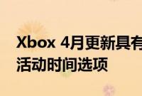 Xbox 4月更新具有改进的搜索和新的可调整活动时间选项