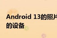 Android 13的照片选择器可能会适用于更旧的设备