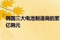 韩国三大电池制造商的累计订单积压量预计将达到1,000万亿韩元